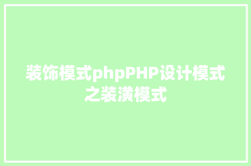 装饰模式phpPHP设计模式之装潢模式