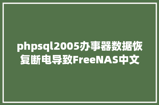 phpsql2005办事器数据恢复断电导致FreeNAS中文件体系故障的数据恢复