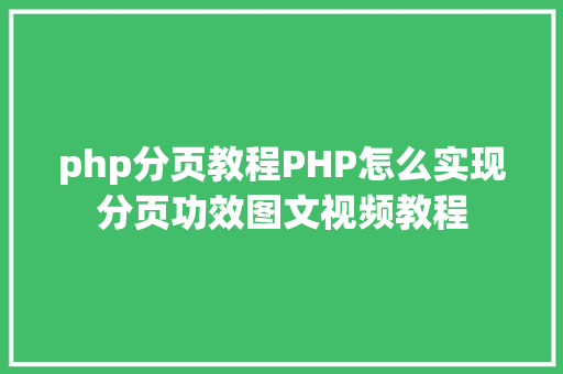 php分页教程PHP怎么实现分页功效图文视频教程 Ruby