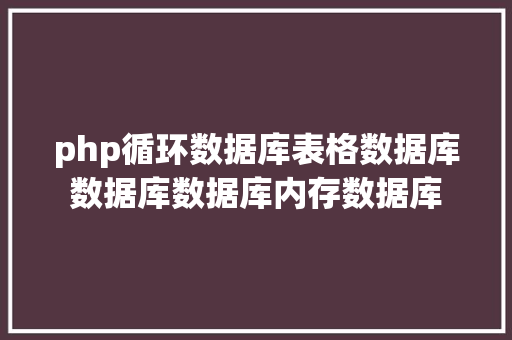 php循环数据库表格数据库数据库数据库内存数据库 Docker