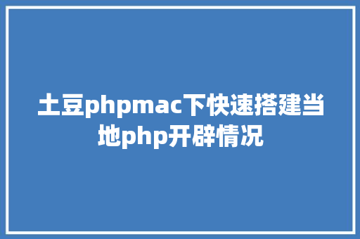 土豆phpmac下快速搭建当地php开辟情况