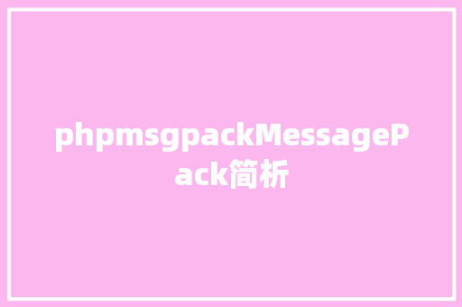 phpmsgpackMessagePack简析 PHP