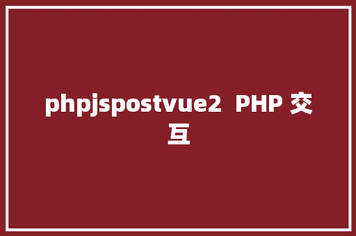 phpjspostvue2  PHP 交互