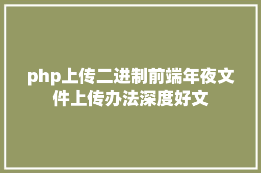 php上传二进制前端年夜文件上传办法深度好文