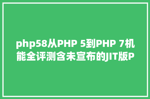 php58从PHP 5到PHP 7机能全评测含未宣布的JIT版PHP 8比较 Bootstrap