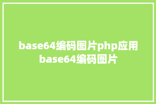 base64编码图片php应用base64编码图片 JavaScript