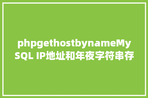 phpgethostbynameMySQL IP地址和年夜字符串存储方法