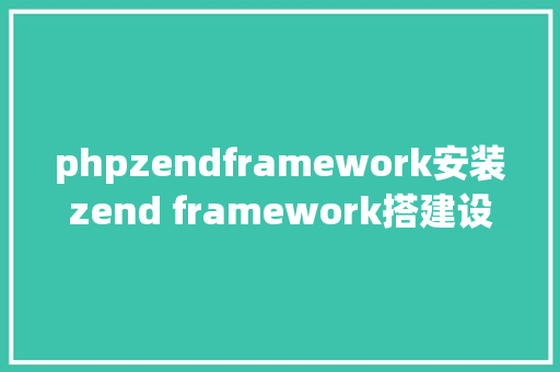 phpzendframework安装zend framework搭建设置装备摆设 Ruby