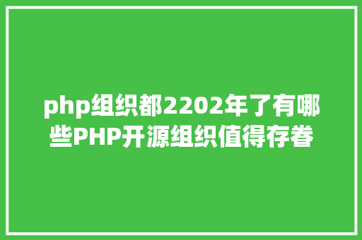 php组织都2202年了有哪些PHP开源组织值得存眷 Webpack