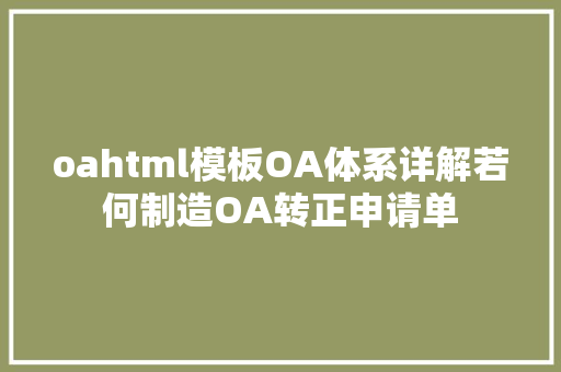 oahtml模板OA体系详解若何制造OA转正申请单 SQL