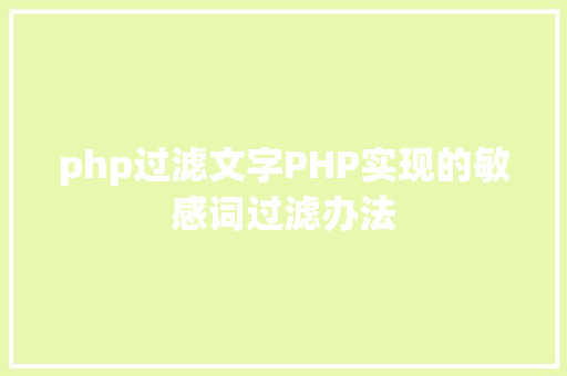 php过滤文字PHP实现的敏感词过滤办法 SQL