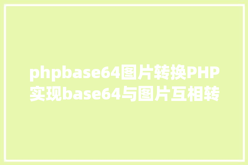 phpbase64图片转换PHP实现base64与图片互相转化