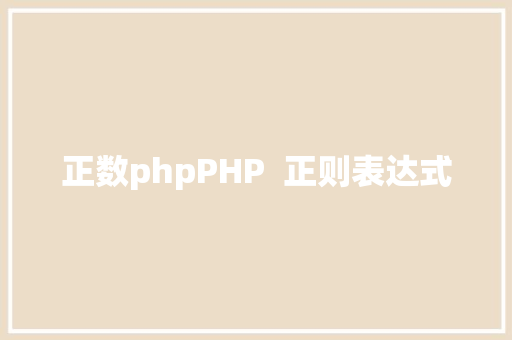 正数phpPHP  正则表达式 RESTful API