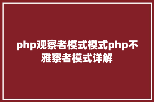 php观察者模式模式php不雅察者模式详解