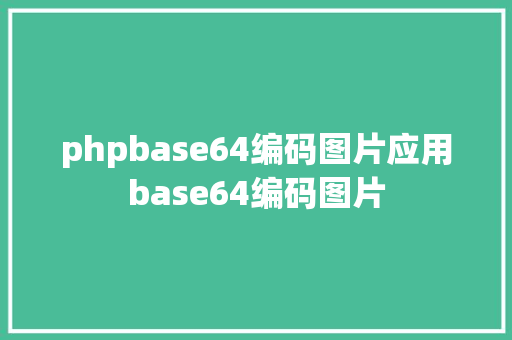 phpbase64编码图片应用base64编码图片 AJAX