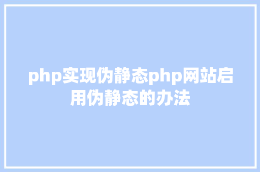 php实现伪静态php网站启用伪静态的办法 Docker