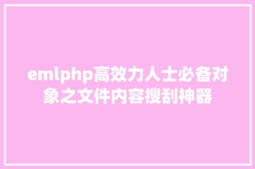 emlphp高效力人士必备对象之文件内容搜刮神器