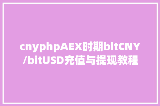 cnyphpAEX时期bitCNY/bitUSD充值与提现教程