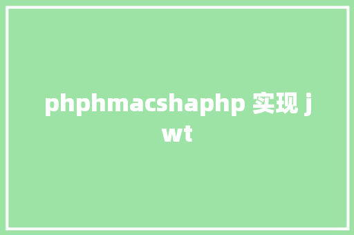 phphmacshaphp 实现 jwt