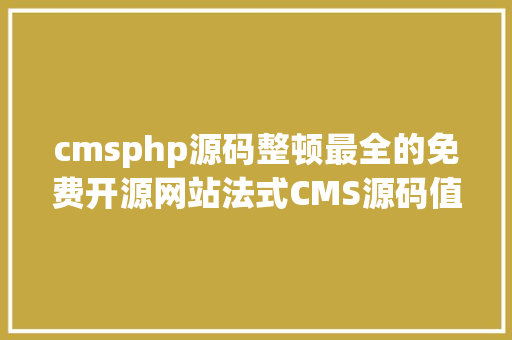 cmsphp源码整顿最全的免费开源网站法式CMS源码值得珍藏备用 JavaScript