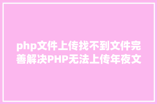 php文件上传找不到文件完善解决PHP无法上传年夜文件办法 jQuery