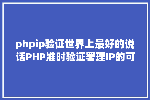 phpip验证世界上最好的说话PHP准时验证署理IP的可用性 AJAX