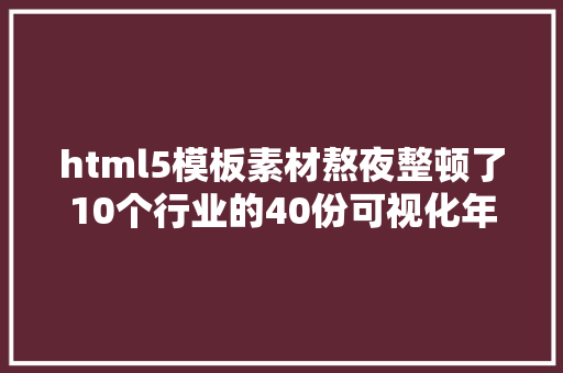 html5模板素材熬夜整顿了10个行业的40份可视化年夜屏模板可直接拿走套用