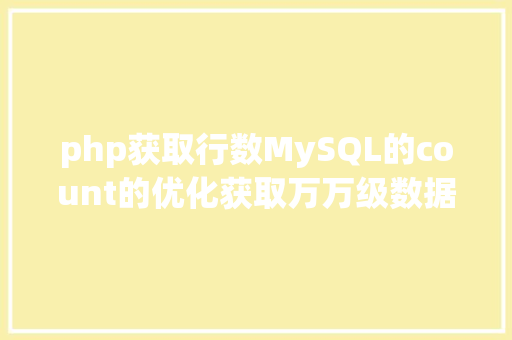 php获取行数MySQL的count的优化获取万万级数据表的总行数