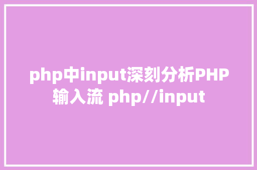 php中input深刻分析PHP输入流 php//input