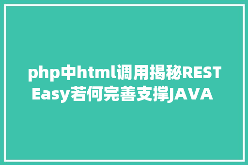 php中html调用揭秘RESTEasy若何完善支撑JAVA 微办事中的多种数据格局 JavaScript