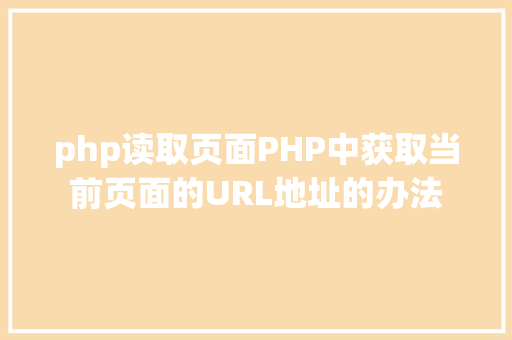 php读取页面PHP中获取当前页面的URL地址的办法 Node.js