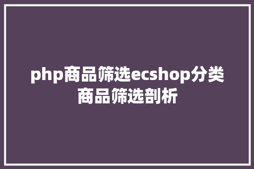 php商品筛选ecshop分类商品筛选剖析