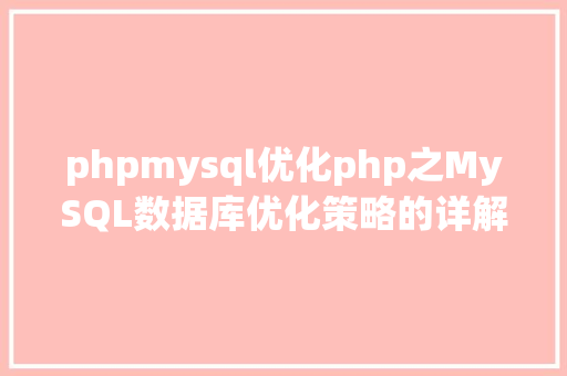 phpmysql优化php之MySQL数据库优化策略的详解