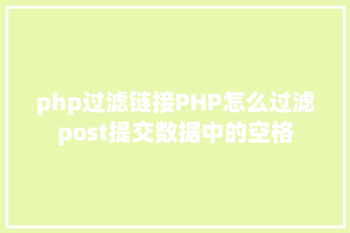 php过滤链接PHP怎么过滤post提交数据中的空格 SQL