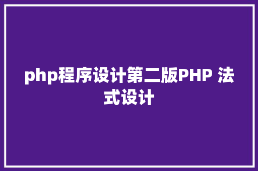 php程序设计第二版PHP 法式设计