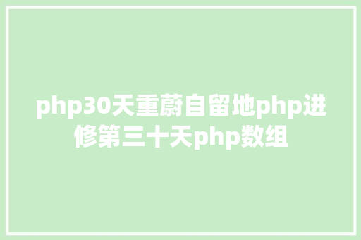 php30天重蔚自留地php进修第三十天php数组 NoSQL