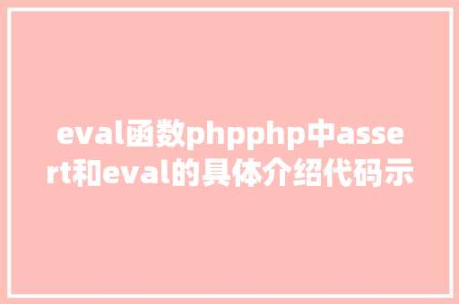 eval函数phpphp中assert和eval的具体介绍代码示例