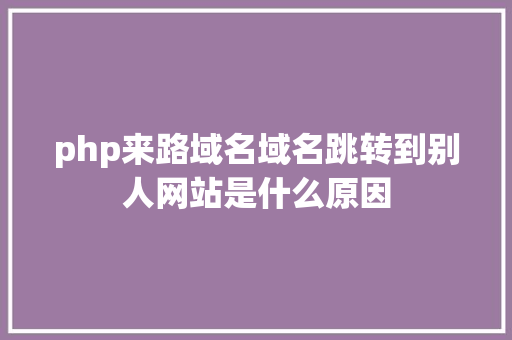 php来路域名域名跳转到别人网站是什么原因 Docker