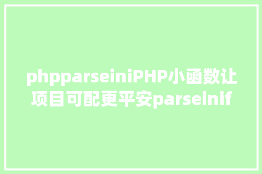 phpparseiniPHP小函数让项目可配更平安parseinifile