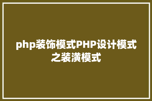 php装饰模式PHP设计模式之装潢模式