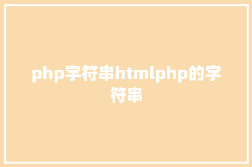 php字符串htmlphp的字符串