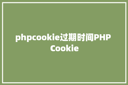 phpcookie过期时间PHP Cookie Python