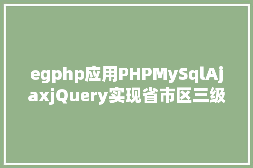 egphp应用PHPMySqlAjaxjQuery实现省市区三级联动功效 PHP