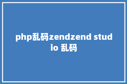 php乱码zendzend studio 乱码 jQuery