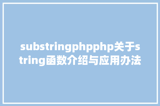 substringphpphp关于string函数介绍与应用办法详解 Bootstrap