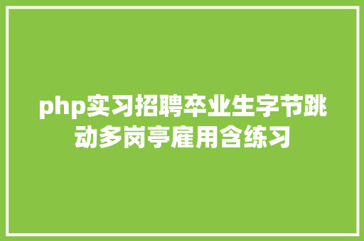 php实习招聘卒业生字节跳动多岗亭雇用含练习