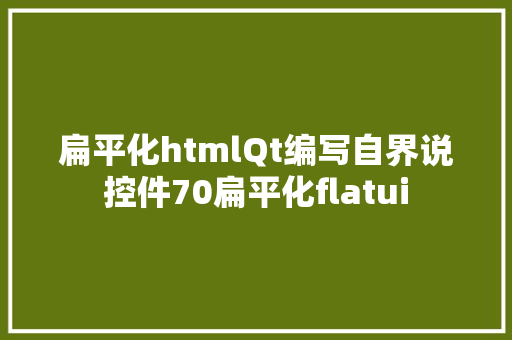 扁平化htmlQt编写自界说控件70扁平化flatui