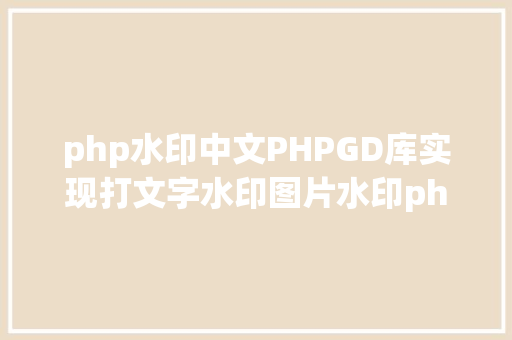 php水印中文PHPGD库实现打文字水印图片水印php给图片取水印 Node.js