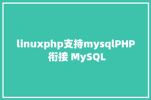 linuxphp支持mysqlPHP 衔接 MySQL JavaScript