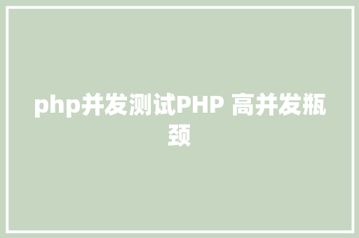 php并发测试PHP 高并发瓶颈